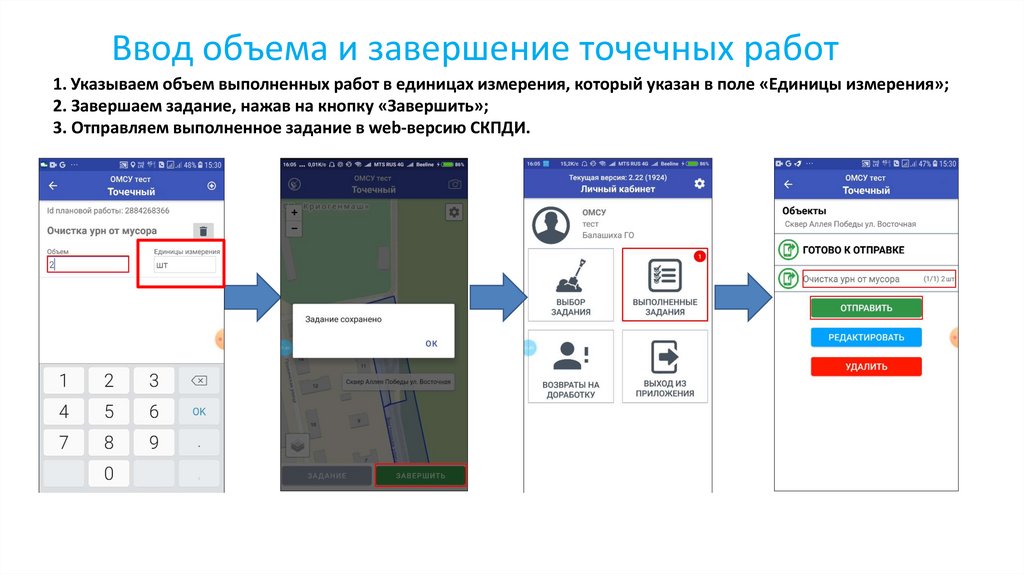 Ввод объема и завершение точечных работ