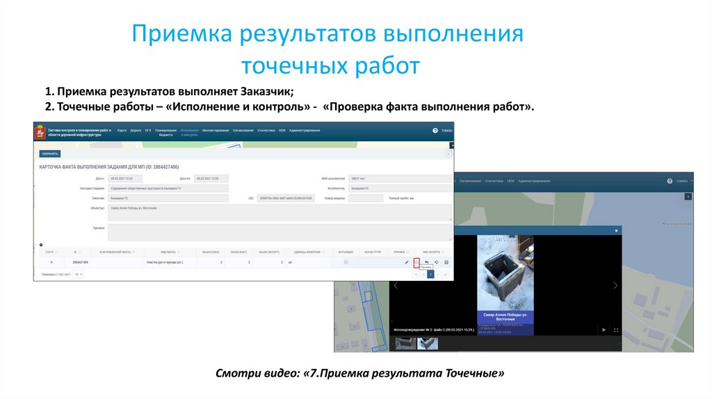 Приемка результатов выполнения точечных работ