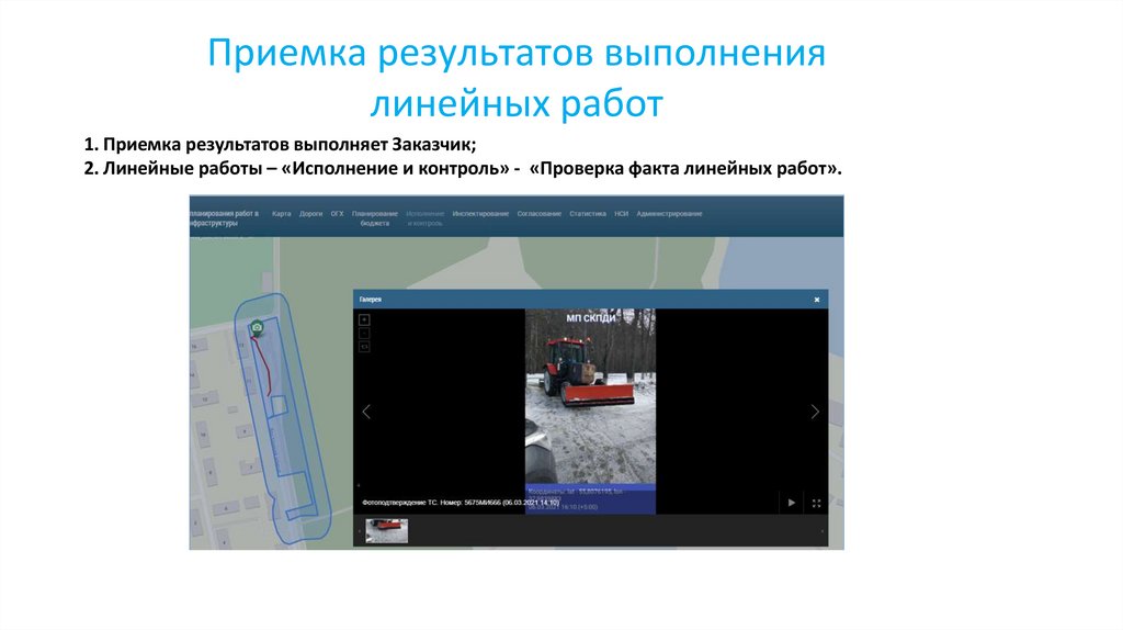 Приемка результатов выполнения линейных работ