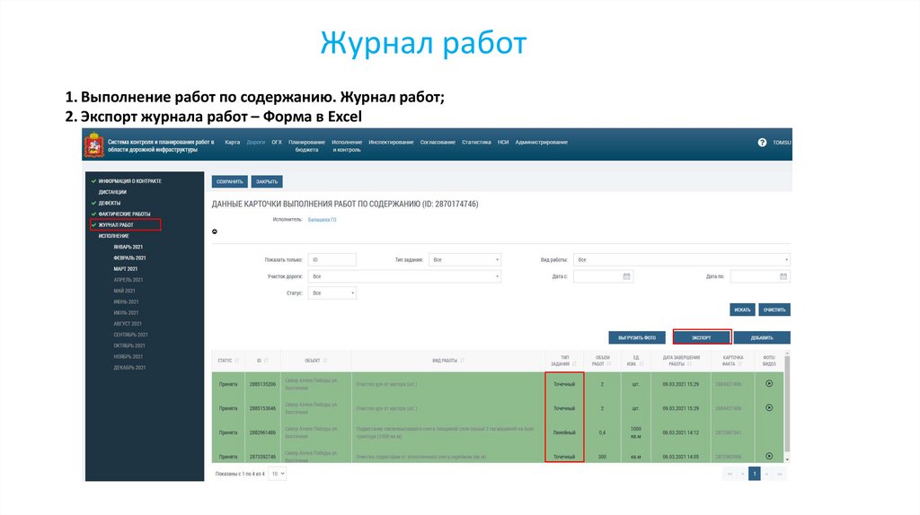 Журнал работ
