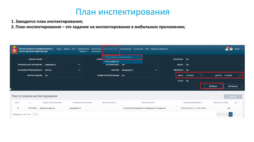 План инспектирования