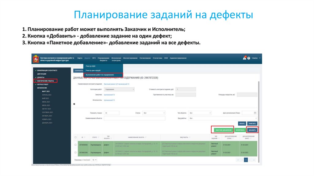 Планирование заданий на дефекты