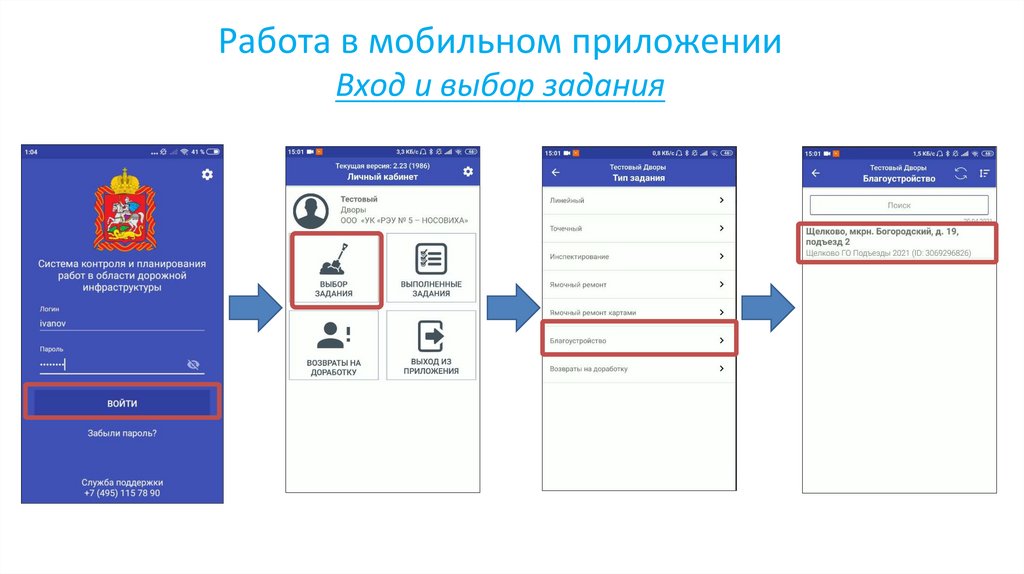 Работа в мобильном приложении Вход и выбор задания