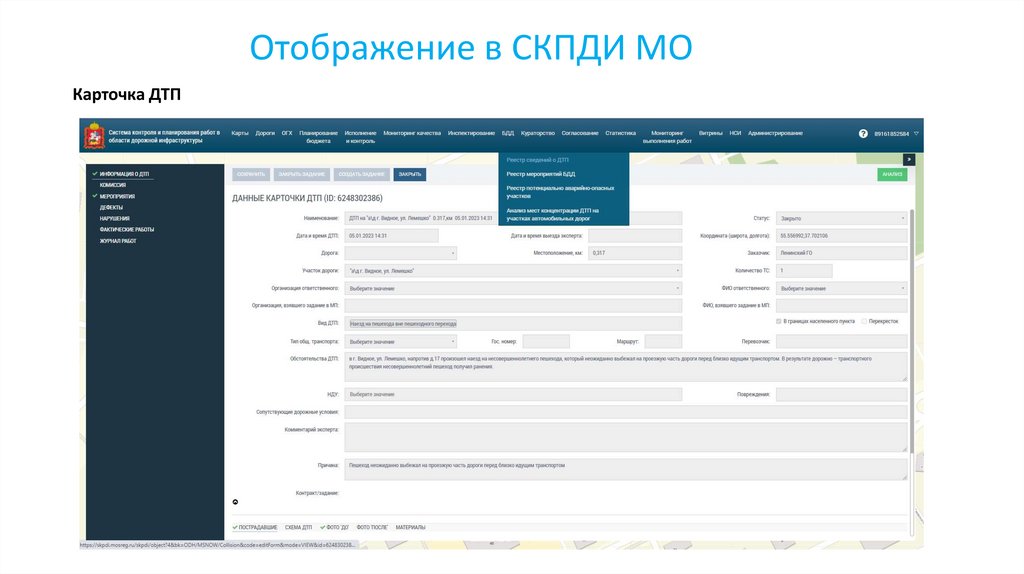 Отображение в СКПДИ МО
