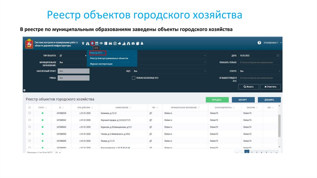 В реестре по муниципальным образованиям заведены объекты городского хозяйства