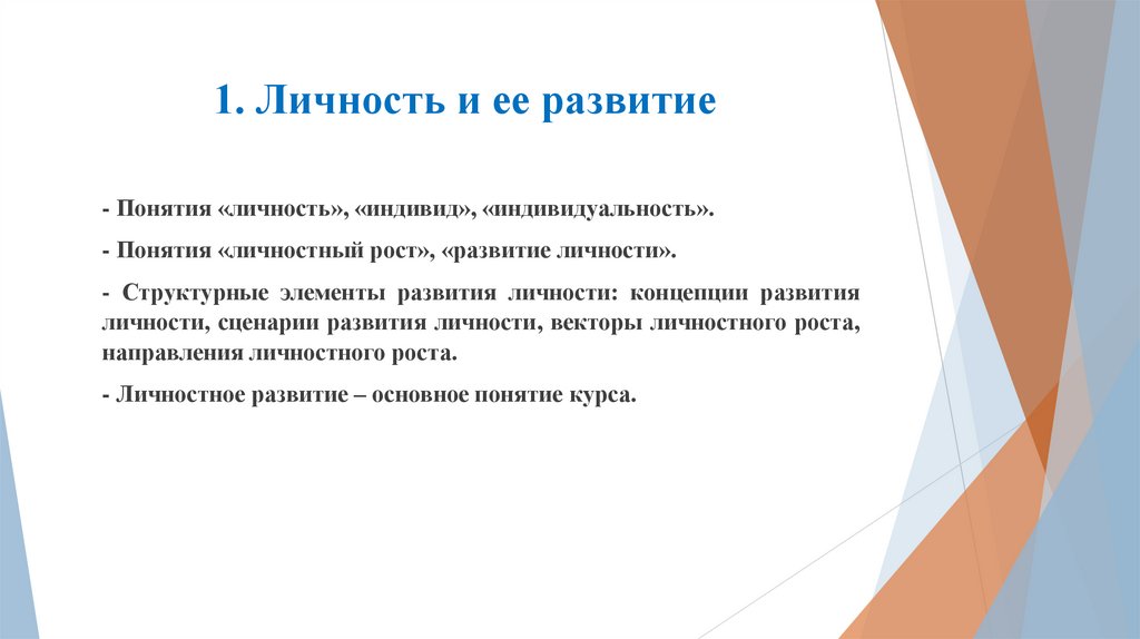 1. Личность и ее развитие