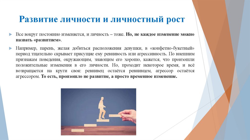 Развитие личности и личностный рост