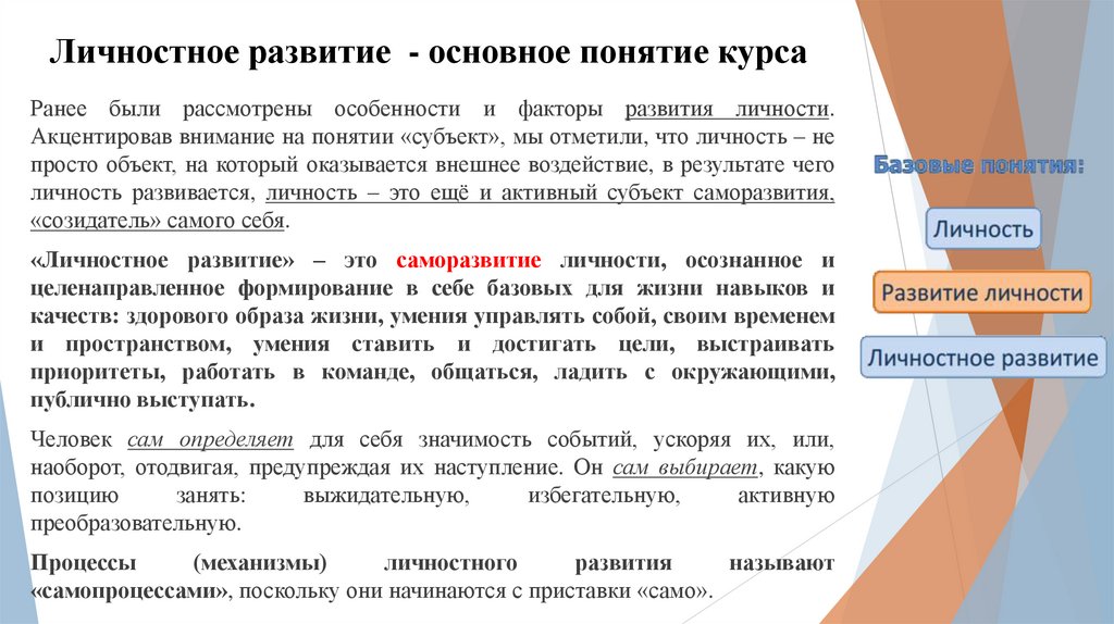 Личностное развитие - основное понятие курса
