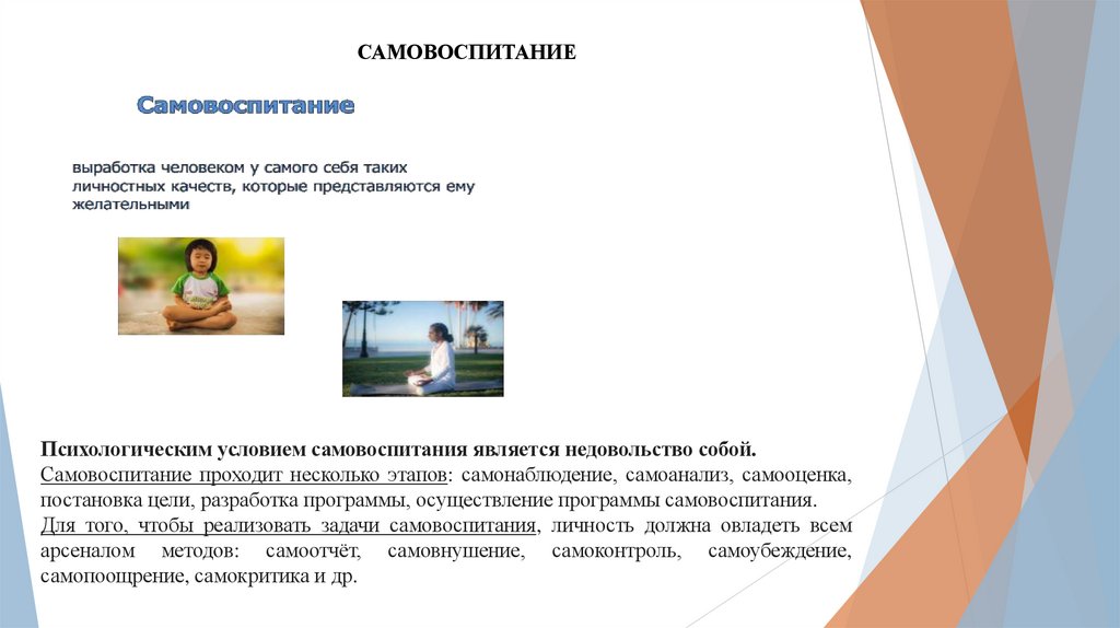 САМОВОСПИТАНИЕ