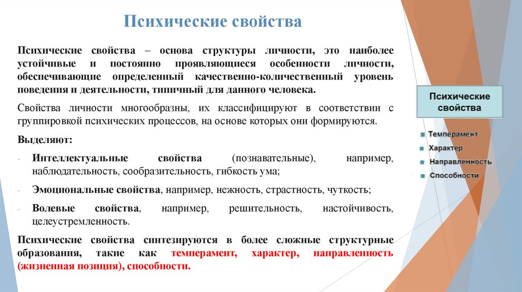 Психические свойства