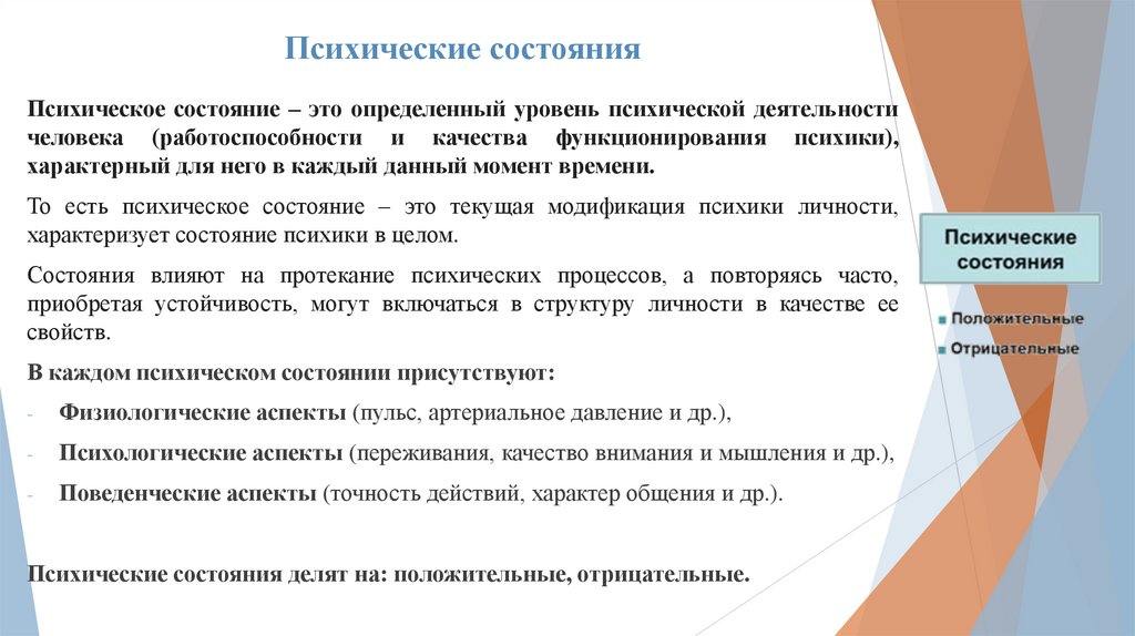 Психические состояния