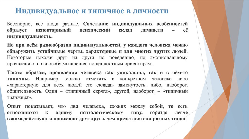 Индивидуальное и типичное в личности