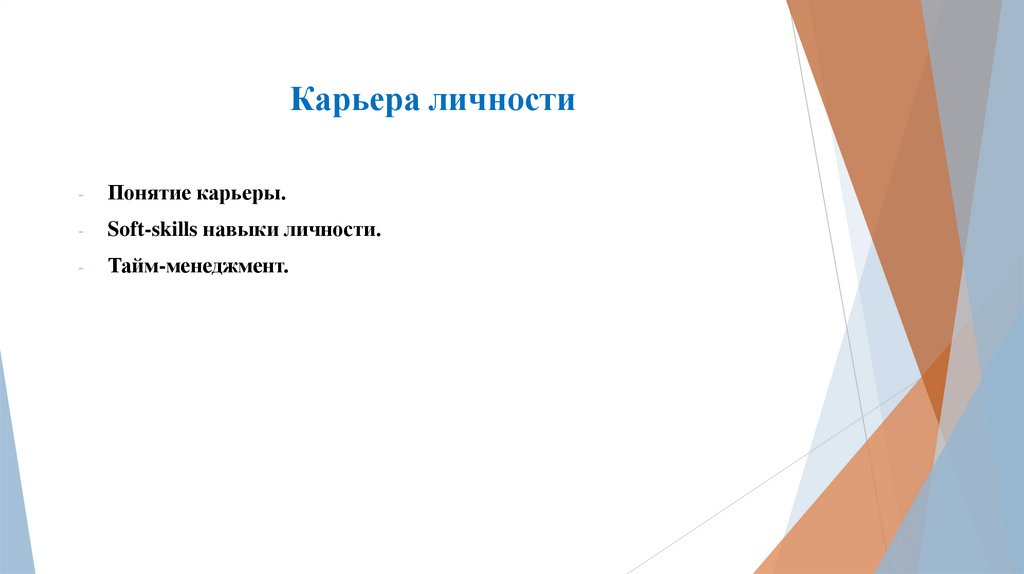 Карьера личности