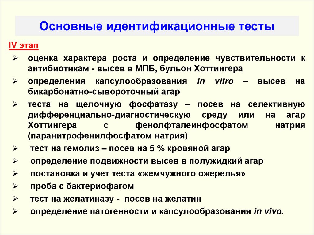 Основные идентификационные тесты