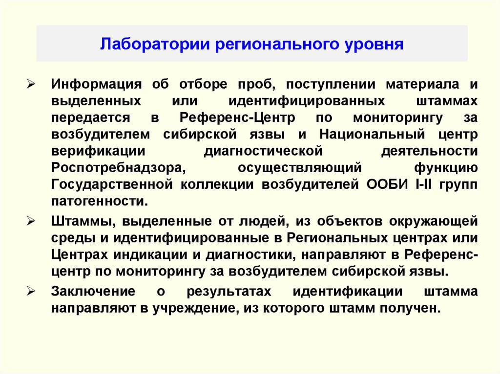 Лаборатории регионального уровня