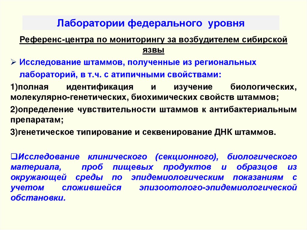 Лаборатории федерального уровня