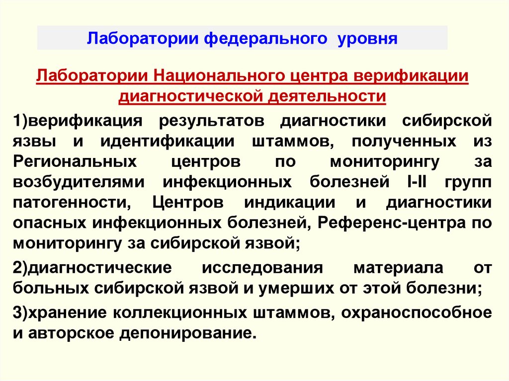 Лаборатории федерального уровня