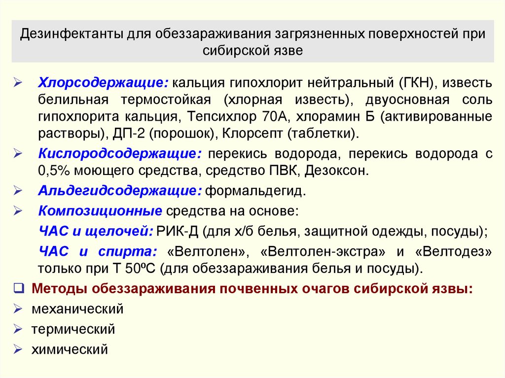 Дезинфектанты для обеззараживания загрязненных поверхностей при сибирской язве