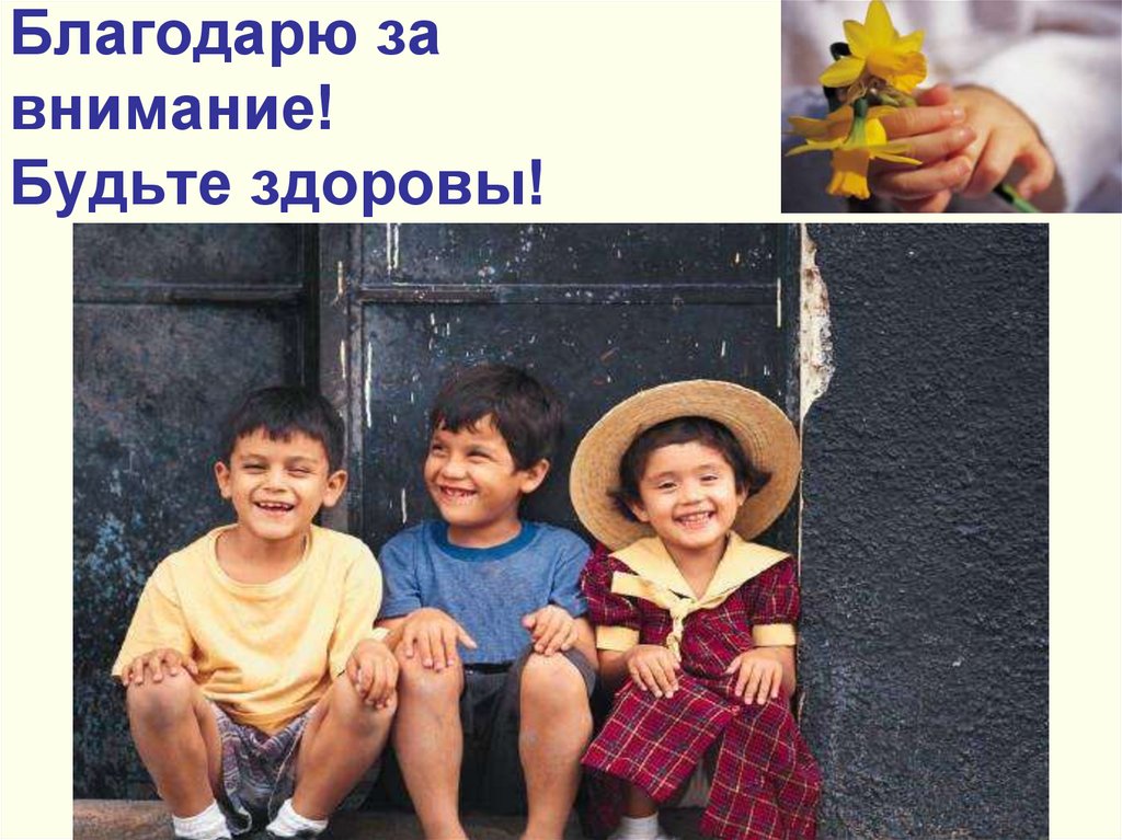 Благодарю за внимание! Будьте здоровы!