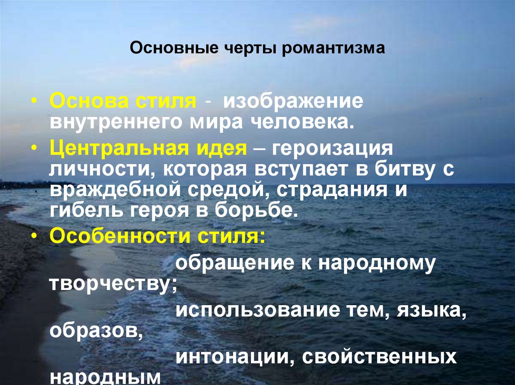 Основные черты романтизма