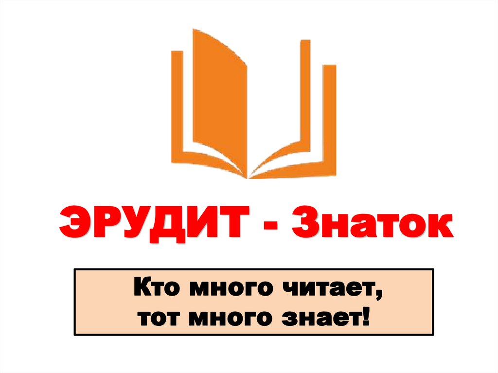 ЭРУДИТ - Знаток
