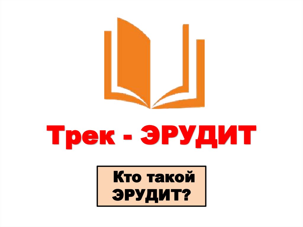 Трек - ЭРУДИТ