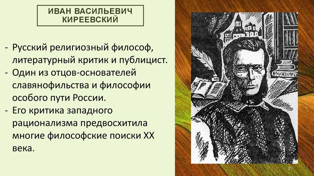 Иван васильевич киреевский