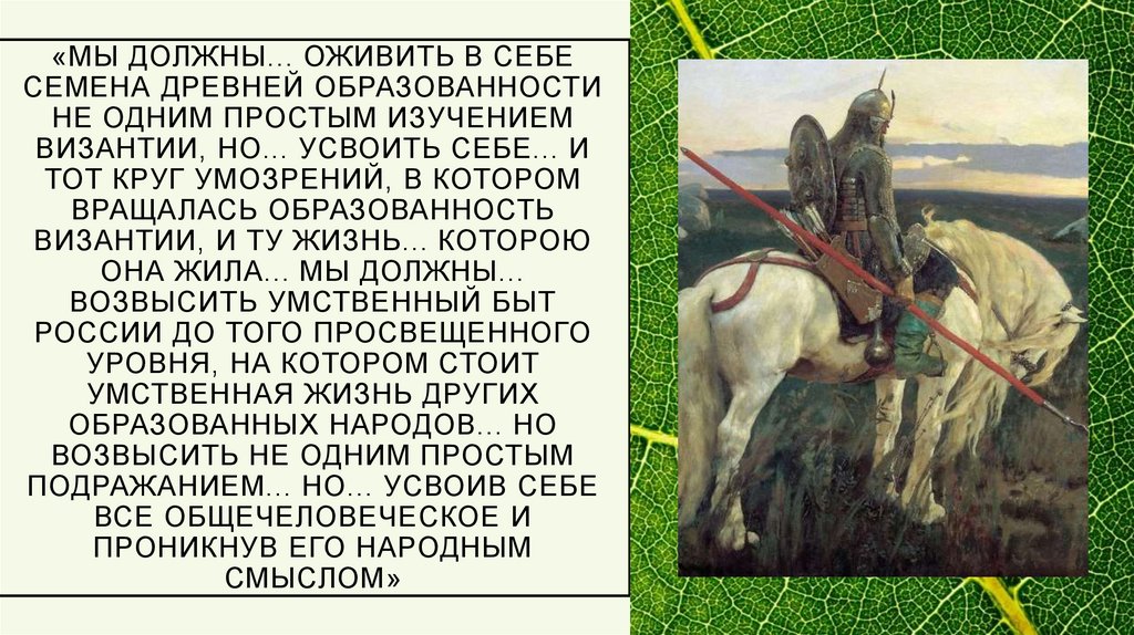 «Мы должны... оживить в себе семена древней образованности не одним простым изучением Византии, но... усвоить себе... и тот