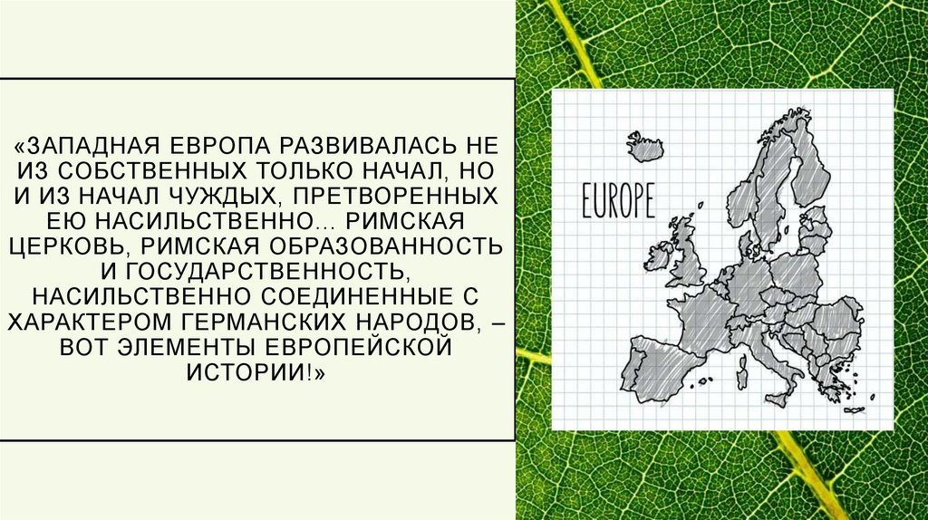 «Западная Европа развивалась не из собственных только начал, но и из начал чуждых, претворенных ею насильственно... Римская