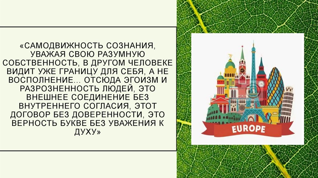 «Самодвижность сознания, уважая свою разумную собственность, в другом человеке видит уже границу для себя, а не восполнение...