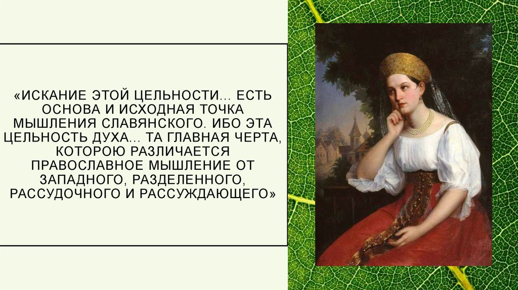 «Искание этой цельности... есть основа и исходная точка мышления славянского. Ибо эта цельность духа... та главная черта,