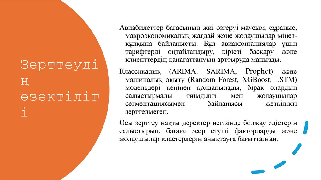 Зерттеудің өзектілігі