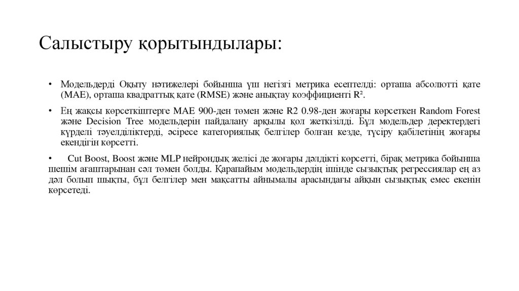 Салыстыру қорытындылары: