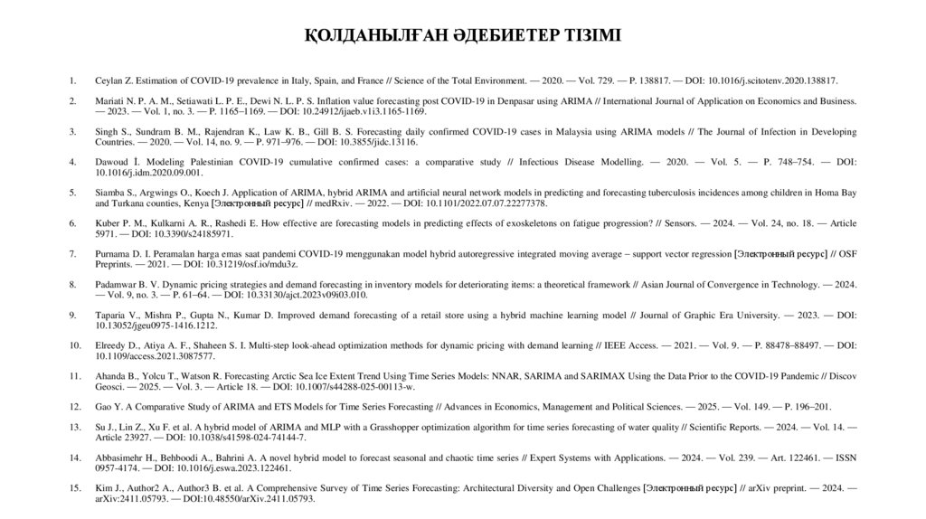 ҚОЛДАНЫЛҒАН ӘДЕБИЕТЕР ТІЗІМІ