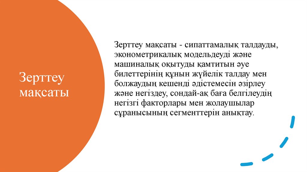 Зерттеу мақсаты