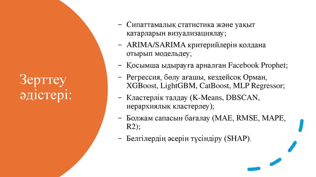 Зерттеу әдістері: