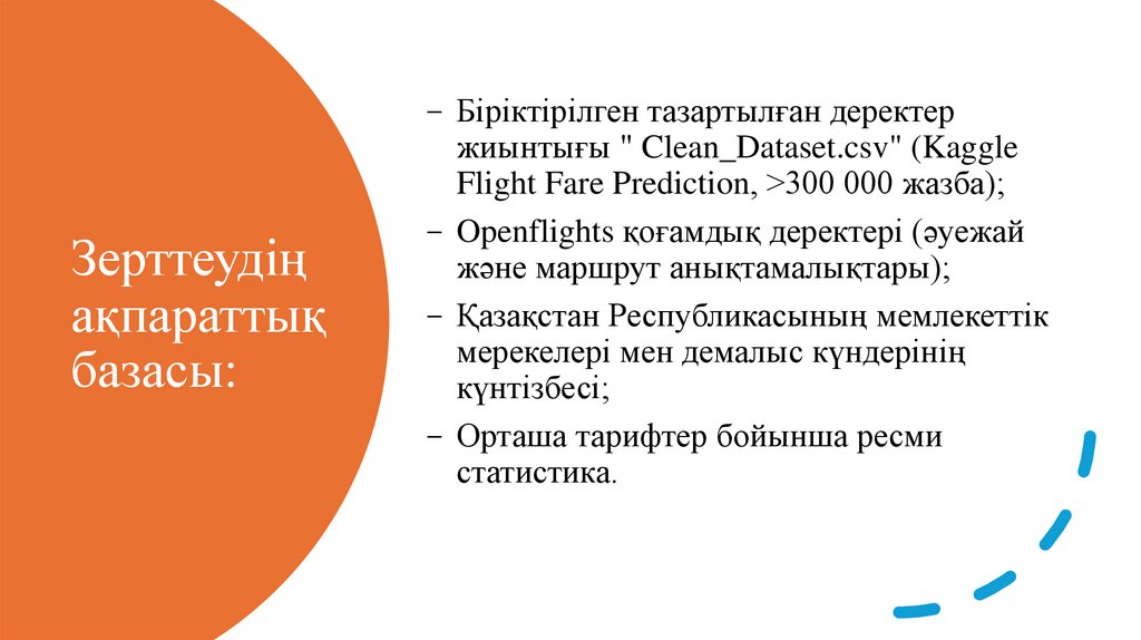 Зерттеудің ақпараттық базасы: