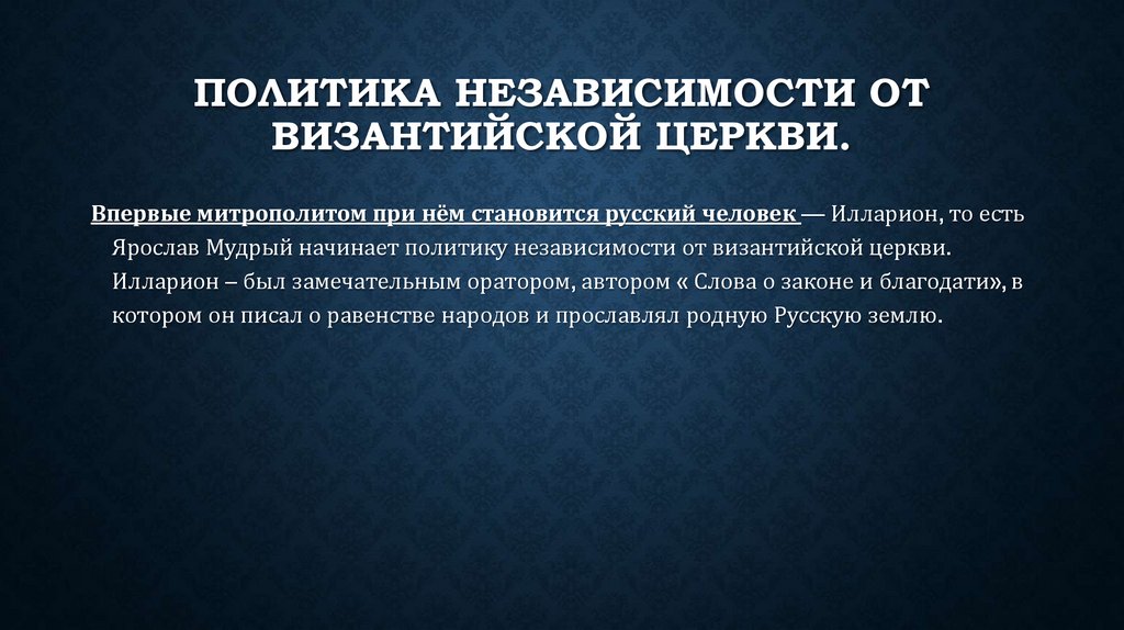 Политика независимости от Византийской церкви.