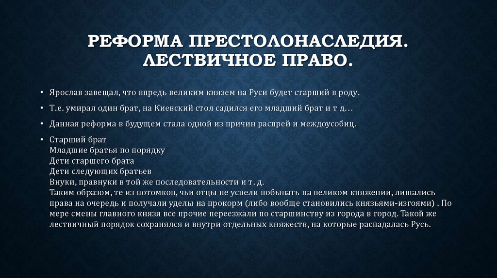 Реформа престолонаследия. Лествичное право.