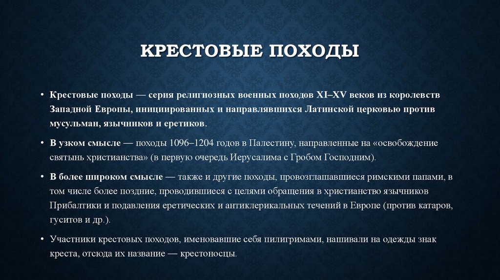 Крестовые походы