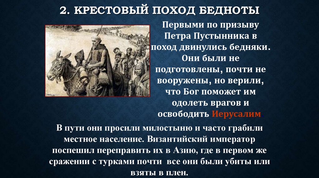 2. Крестовый поход бедноты