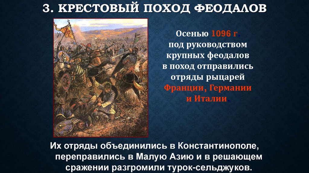 3. Крестовый поход феодалов