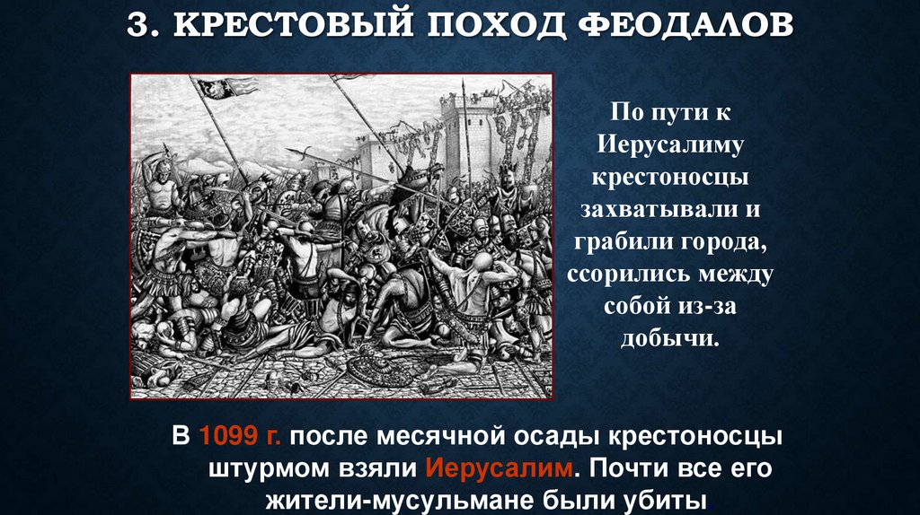 3. Крестовый поход феодалов
