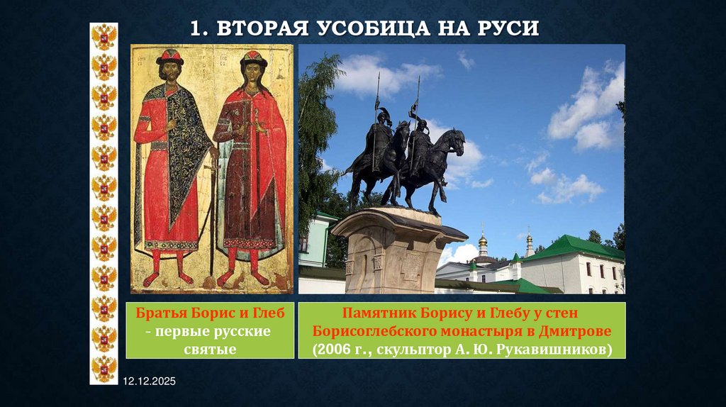 1. Вторая усобица на Руси
