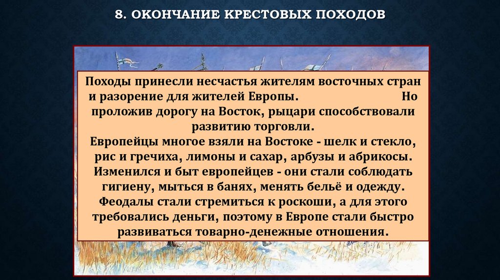 8. Окончание Крестовых походов