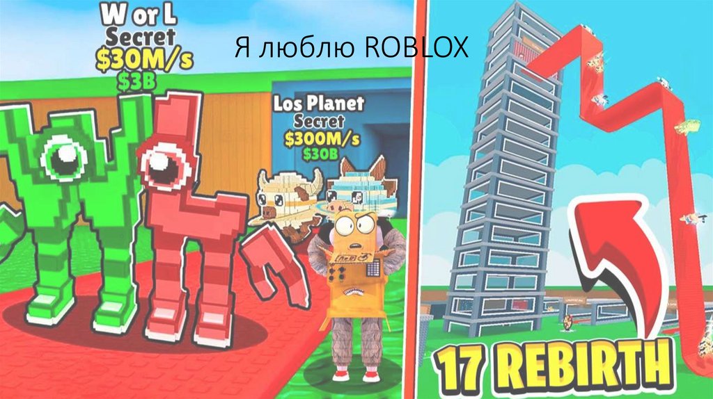 Я люблю ROBLOX