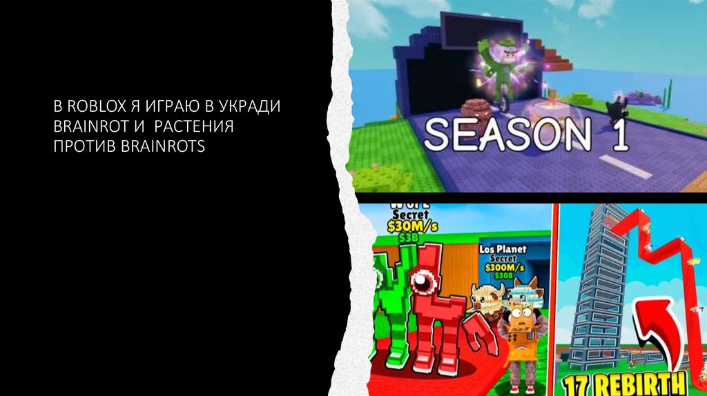 В ROBLOX Я ИГРАЮ В УКРАДИ BRAINROT И РАСТЕНИЯ ПРОТИВ BRAINROTS