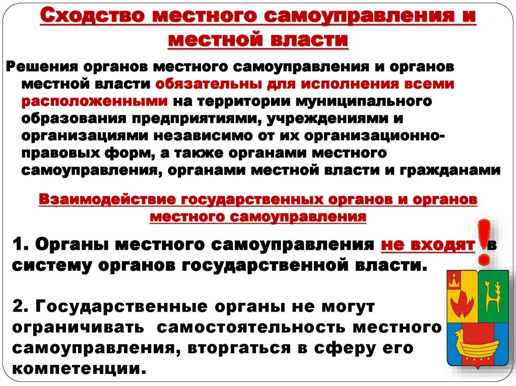 Сходство местного самоуправления и местной власти