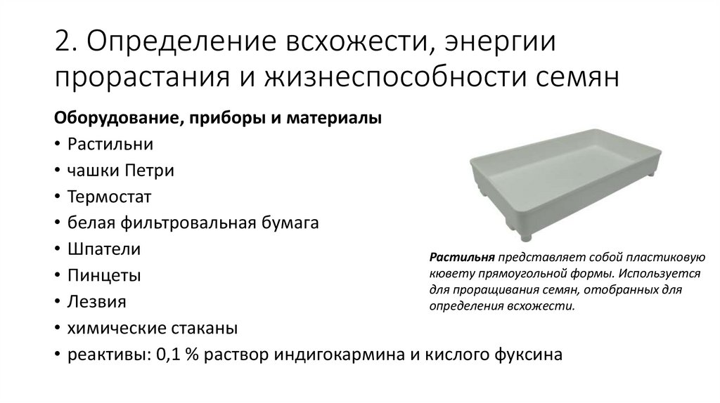 2. Определение всхожести, энергии прорастания и жизнеспособности семян