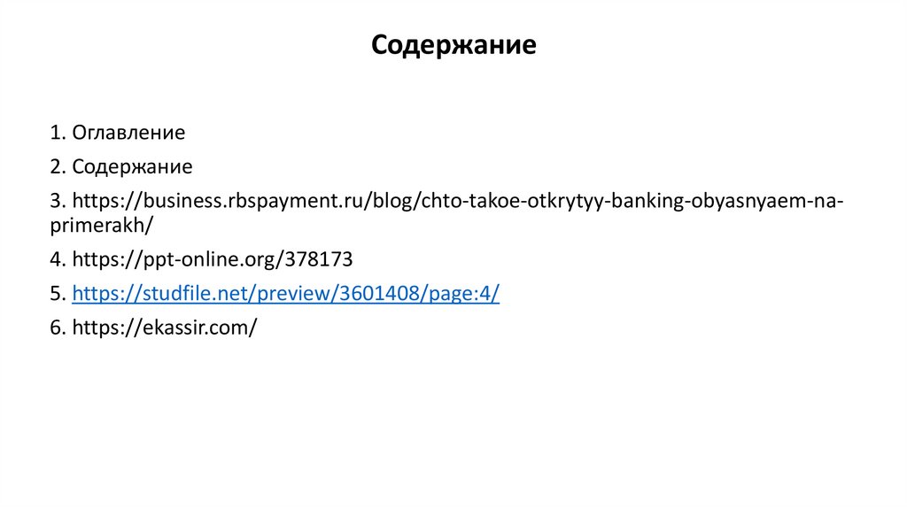 Содержание